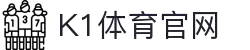 k1集团(体育股份有限公司)-十年品牌 值得信赖